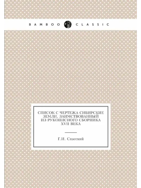 ARCHIVE PUBLICA Список с чертежа Сибирские земли, заимствованный из