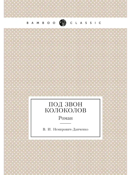 ARCHIVE PUBLICA Под звон колоколов. Роман