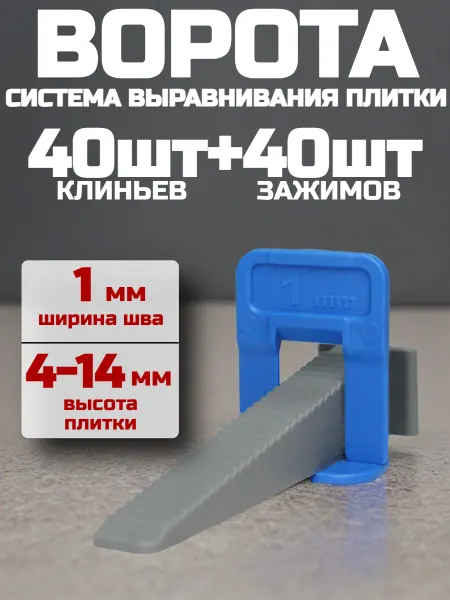 DECOR инструменты СВП "Ворота" 40шт +Клин 40шт 1,0мм