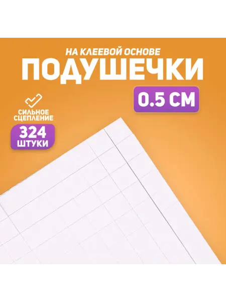 ПМДК Двусторонние клеевые подушечки 0.5х0.5 см квадратные, 3 шт