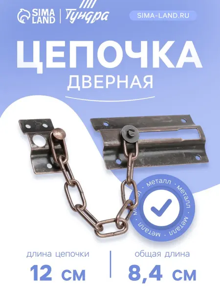 DPK Home Цепочка дверная медная 001 для дверей
