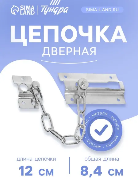 Zeriazor Цепочка дверная хромированная 001 для безопасности
