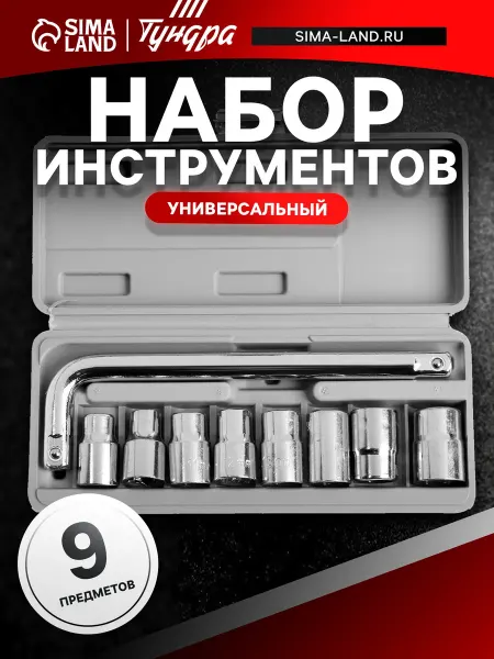Тундра набор инструментов универсальный 1 2 дюйма 9 предметов