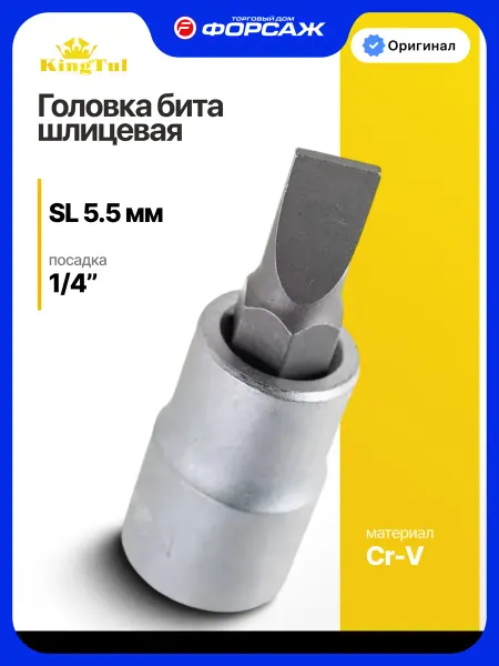 KINGTUL Головка бита шлицевая SL 5.5 мм, 1 4"