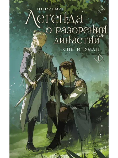 Издательство АСТ Легенда о разорении династий. Книга 1. Снег и туман