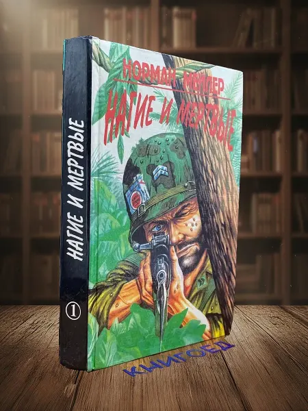 Книги из прошлого Нагие и мертвые. Книга 1