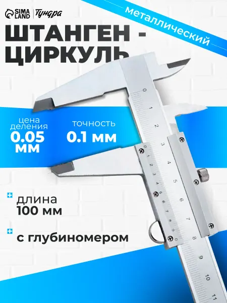 Тундра Штангенциркуль металлический с глубиномером 10 см