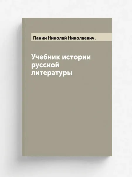 ARCHIVE PUBLICA Учебник истории русской литературы