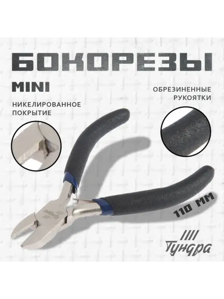 Нет бренда Бокорезы никелированные с обрезиненными рукоятками 110 мм