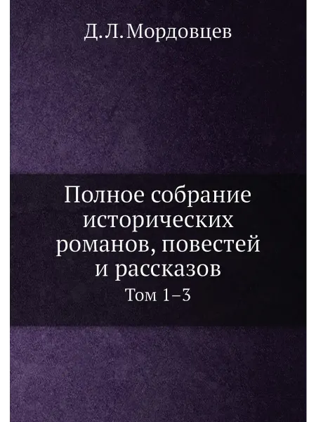 ARCHIVE PUBLICA Полное собрание исторических романов, повестей и рас
