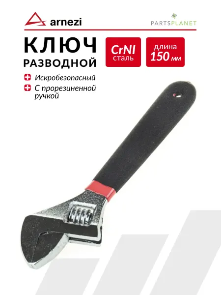 ARNEZI Ключ разводной сантехнический 150 мм универсальный