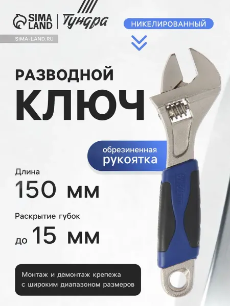 <> Разводной ключ с двухкомпонентной рукояткой 150 мм