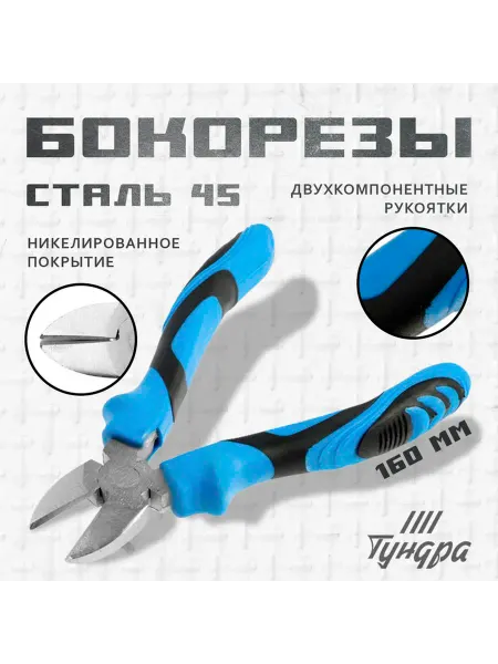 Бокорезы ТУНДРА сталь 45 никелированные 2К рукоятки 160