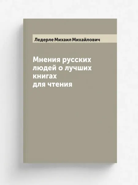 ARCHIVE PUBLICA Мнения русских людей о лучших книгах для чтения