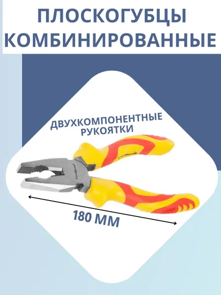 Пассатижи, плоскогубцы комбинированные, 180мм