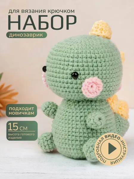 Набор для вязания игрушки крючком Динозаврик хобби