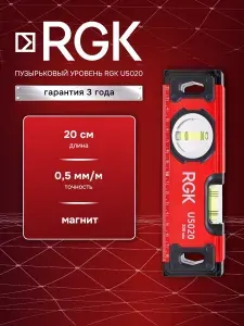 Пузырьковый уровень RGK U5020, 20 см (арт. 4610011873775)