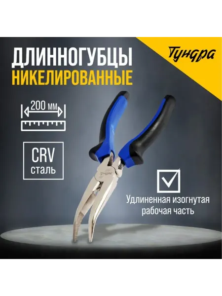 My Sweet Home Изогнутые длинногубцы CrV никелированные 200 мм