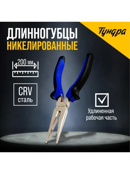 My Sweet Home Длинногубцы никелированные, 200 мм, двухкомпонентные рукоятк
