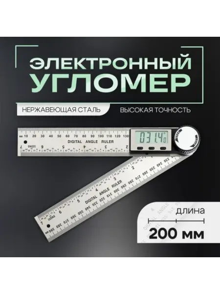 Электронный угломер из нержавеющей стали, 200 мм