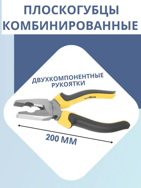 Плоскогубцы комбинированные, 200мм двухкомпонентные рукоятки