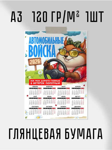 Календарь 2026 Авто войска А3 30x42 см 120 гр м2 1шт