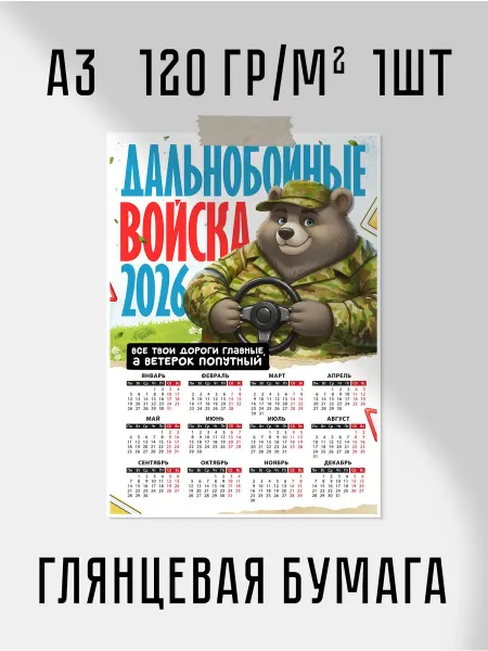 Календарь 2026 Дальнобойные войска А3 30x42 см 120 гр м2 1шт