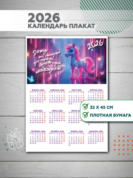 Календарь-плакат с лошадкой 2026 год 32*45 см 1 шт