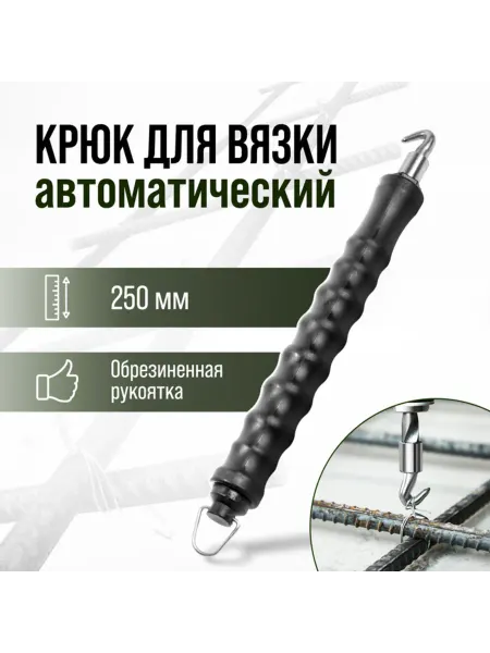 Нет бренда Автоматический крюк для вязки арматуры, 250 мм