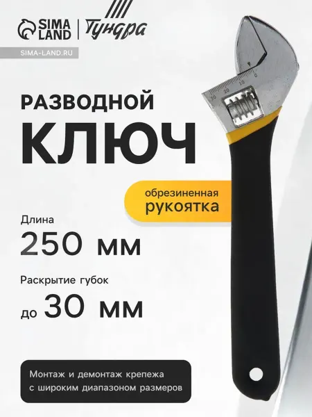 <> Разводной ключ с обрезиненной рукояткой 250мм