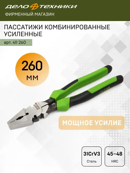 ДЕЛО ТЕХНИКИ Пассатижи комбинированные силовые 260мм 411260