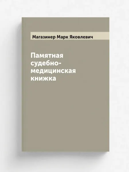 ARCHIVE PUBLICA Памятная судебно-медицинская книжка