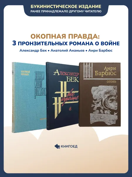 Книгоед Окопная правда 3 пронзительных романа о войне