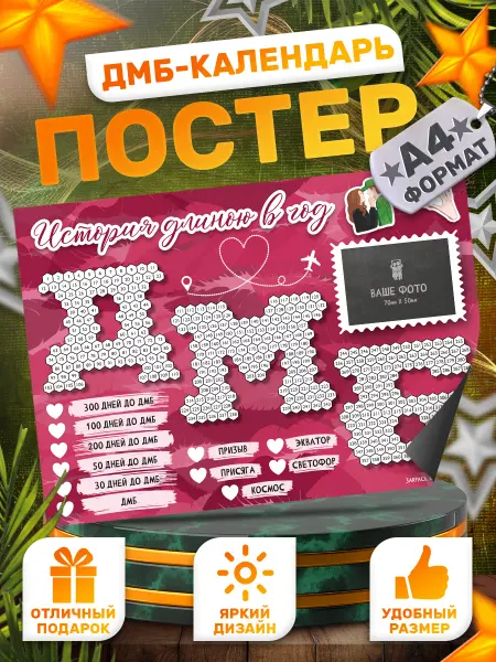 TM. Творческая мастерская Плакат, Дембельский календарь 365 дней, для девушки