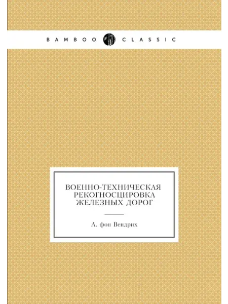 ARCHIVE PUBLICA Военно-техническая рекогносцировка железных дорог