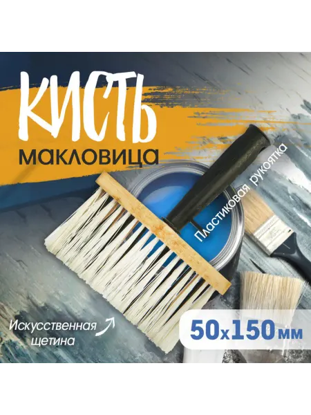 Тундра Кисть малярная 50x150 мм, искусственная щетина, 2 шт