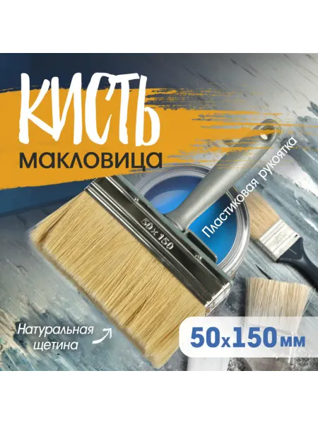 Нет бренда Кисть макловица 50х150 мм, натуральная щетина
