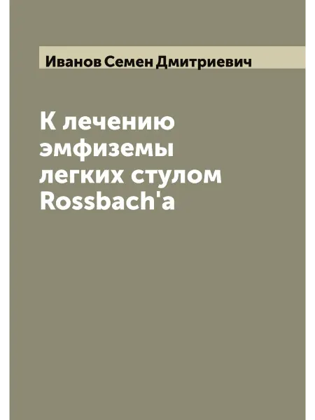 ARCHIVE PUBLICA К лечению эмфиземы легких стулом Rossbach'a