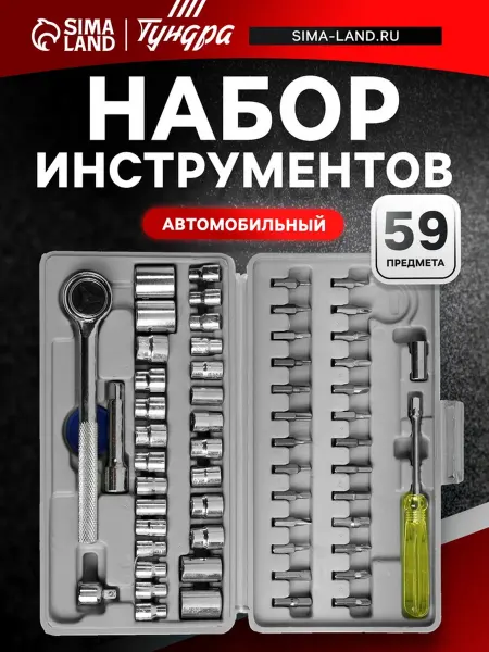Тундра Набор автоинструментов в кейсе, 59 предметов