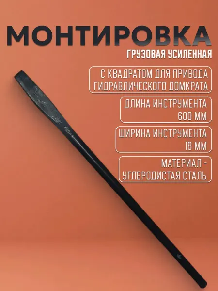 Павлово Монтировка грузовая, для гидравлического домкрата, 600х18 мм