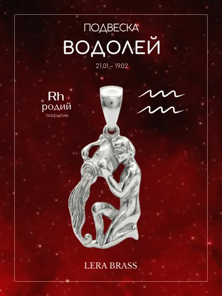 LERA BRASS Подвеска бижутерия знак зодиака Водолей