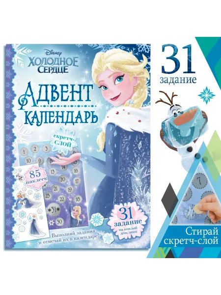 Disney Книга с наклейками и скретч-слоем Адвент-календарь