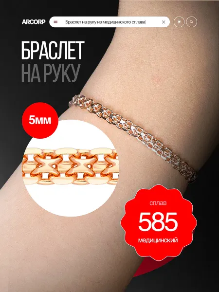 ARCORP Браслет из медицинского сплава Бисмарк