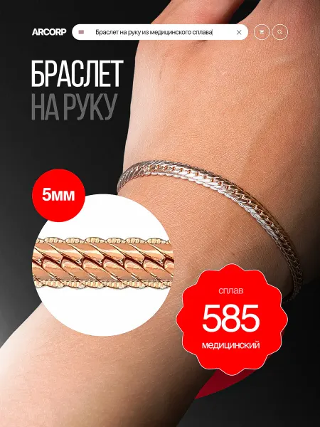 ARCORP Браслет из медицинский сплав на руку позолоченный