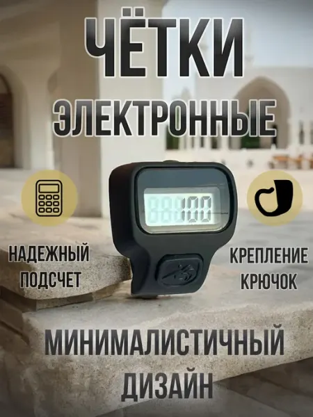 Dukkan Четки электронные без подсветки Тасбих - счетчик рядов
