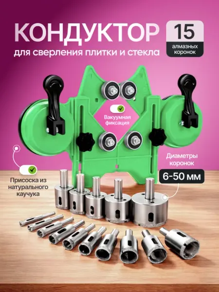 QUINCE Вакуумный кондуктор для сверления плитки и стекла Vakuro PL