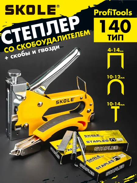 Skole Степлер мебельный строительный со скобоудалителем и скобы