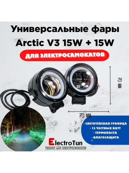 Electrotun Универсальная фара для электросамокатов Arctic V3 (2 шт)