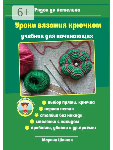Уроки вязания крючком. Учебник для начинающих