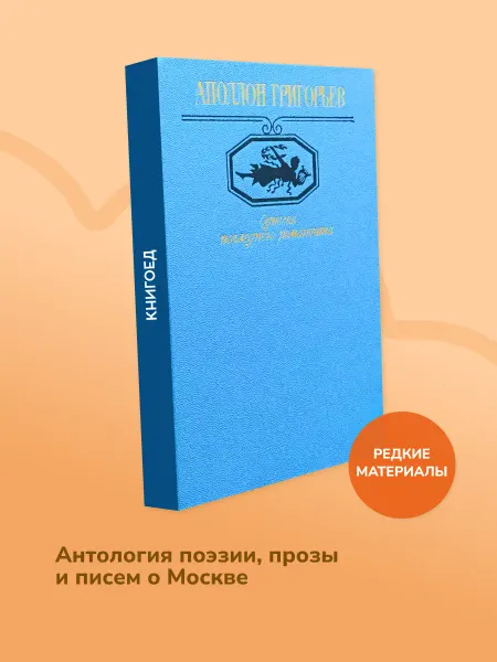Книгоед Одиссея последнего романтика — поэзия Аполлона Григорьева